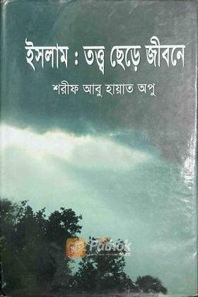 ইসলামঃ তত্ত্ব ছেড়ে জীবনে