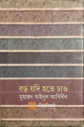 বড় যদি হতে চাও