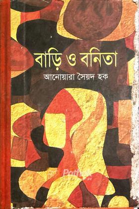 বাড়ি ও বনিতা
