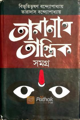 তারানাথ তান্ত্রিক সমগ্র (Original)