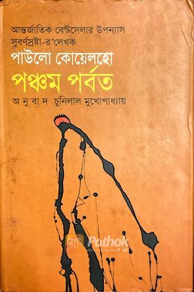 পঞ্চম পর্বত