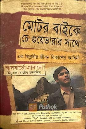 মোটর বাইকে চে গুয়েভারার সাথে