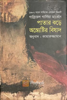 পাতার ঝড়ে অন্ত্যেষ্টির বিষাদ