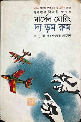 দ্য ডৃম রুম