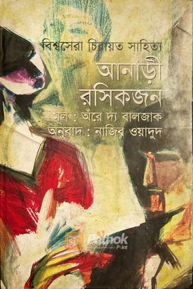 আনাড়ী রসিকজন