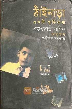 ঠাঁইনাড়া