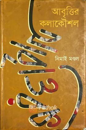 আবৃত্তির কলাকৌশল