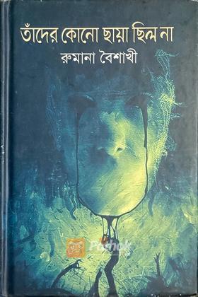 তাঁদের কোনো ছায়া ছিল না