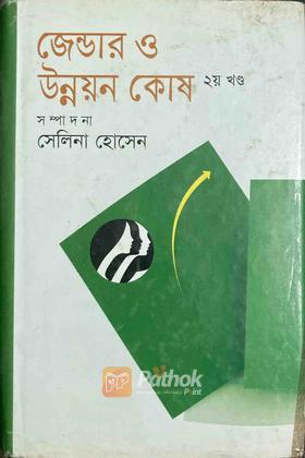 জেন্ডার ও উন্নয়ন কোষ ২য় খণ্ড