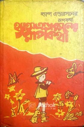 হ্যান্স এন্ডারসনের রূপকথা