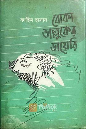 বোকা ভাল্লুকের ডায়েরি (AutographCopy)