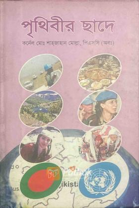 পৃথিবীর ছাদে