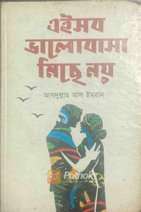এইসব ভালোবাসা মিছে নয় (Autograph Copy)
