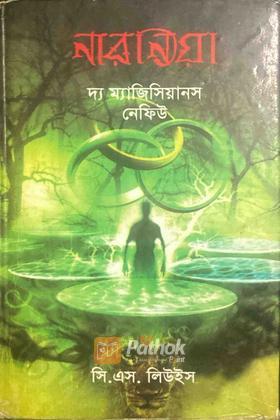 Narnia:দ্য ম্যজিসিয়ান্স নেফিউ