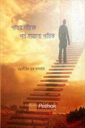 পথের খোঁজে পথ-হারানো পথিক (Autograph Copy)