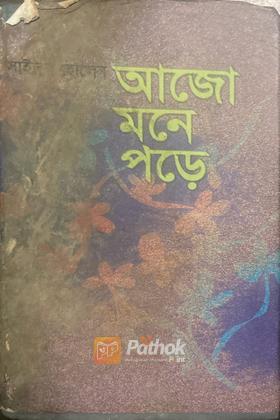 আজো মনে পড়ে