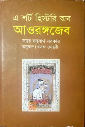 এ শর্ট হিস্টরি অব আওরঙ্গজেব