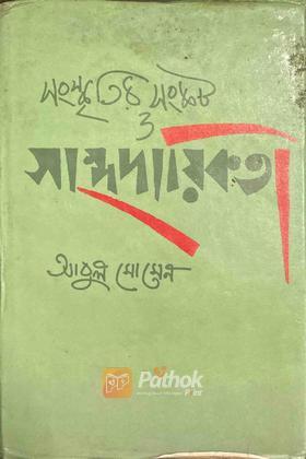 সংস্কৃতির সংকট ও সাম্প্রদায়িকতা