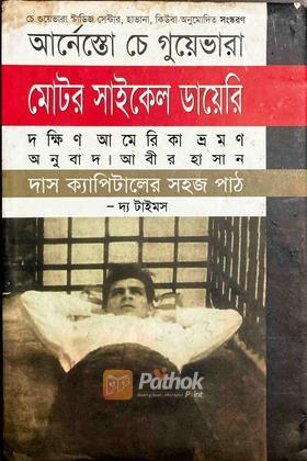 মোটর সাইকেল ডায়েরি