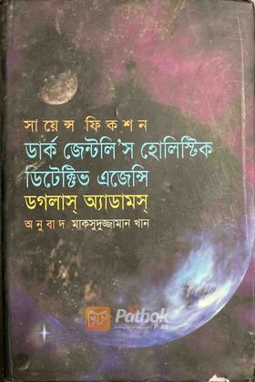 ডার্ক জেন্টলি'স হোলিস্টিক ডেটেক্টিভ এজেন্সি