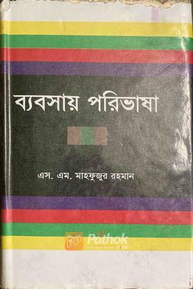 ব্যবসায় পরিভাষা