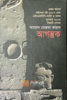 আগন্তুক