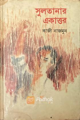 সুলতানার একাত্তর