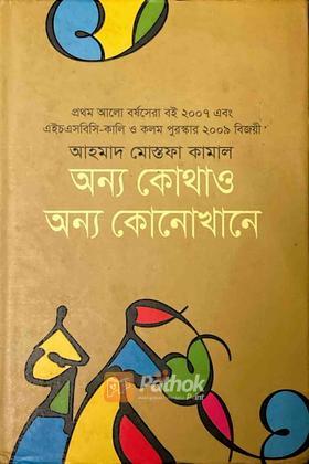 অন্য কোথাও অন্য কোনোখানে