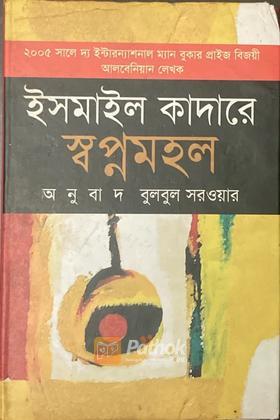 স্বপ্নমহল