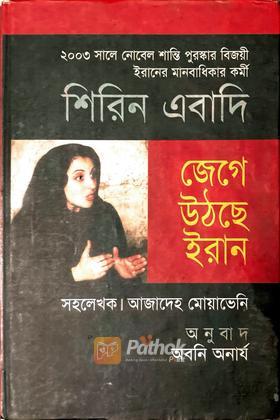 জেগে উঠেছে ইরান