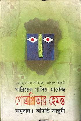 গোত্রপিতার হেমন্ত