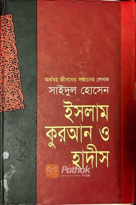 ইসলাম কুরআন ও হাদীস