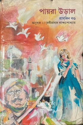 পায়ড়া উড়াল (Original)