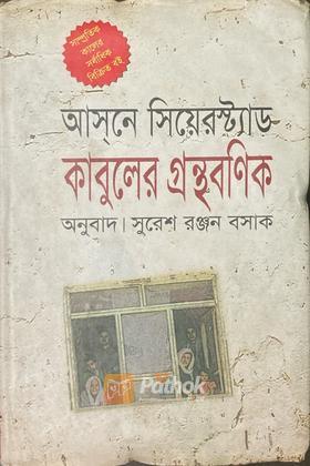 কাবুলের গ্রন্থবণিক
