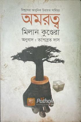 অমরত্ব