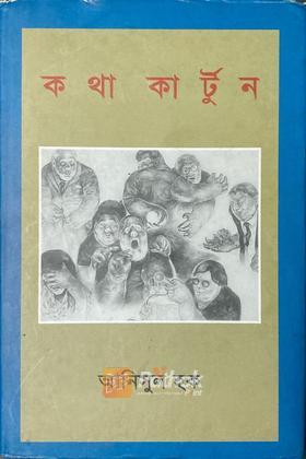 কথাকার্টুন