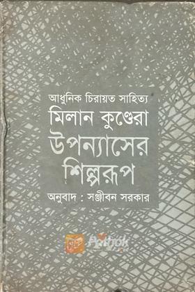 উপন্যাসের শিল্পরুপ