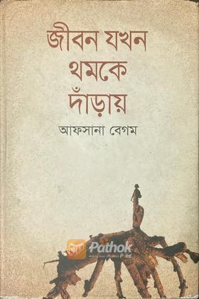 জীবন যখন থমকে দাঁড়ায়