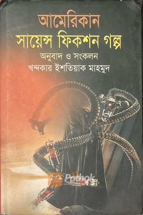 আমেরিকার সায়েন্স ফিকশন গল্প