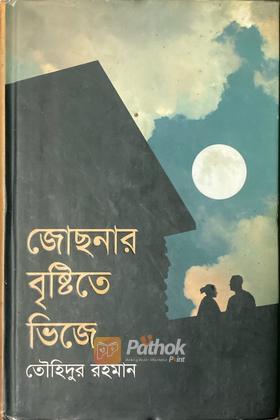 জোছনার বৃষ্টিতে ভিজে