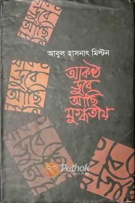 আকন্ঠ ডুবে আছি মুগ্ধতায়