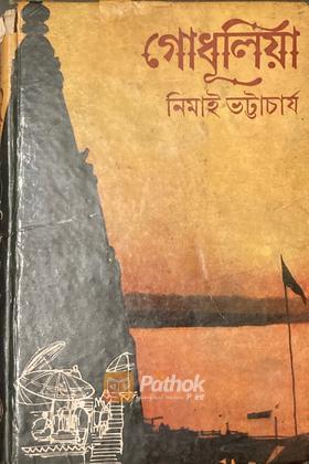 গোধুলিয়া (Original)