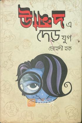 উন্মাদ এ দেড় যুগ