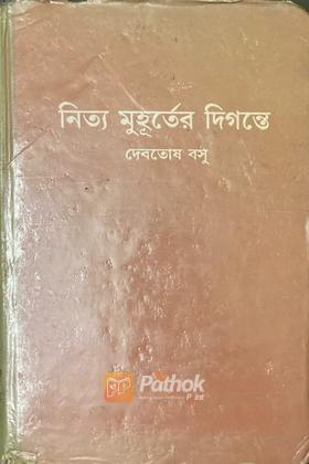 নিত্য মুহূর্তের দিগন্তে (Original)