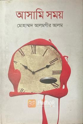 আসামি সময়