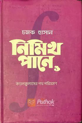 নিমিখ পানে ১