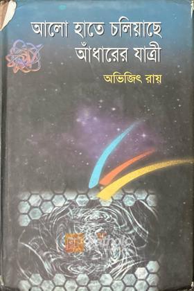 আলো হাতে চলিয়াছে আঁধারের যাত্রী