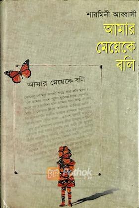 আমার মেয়েকে বলি