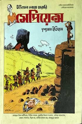 সেপিয়েন্সঃ দৃশ্যমান ইতিহাস