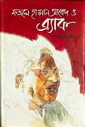 ফজলে হাসান আবেদ ও ব্র্যাক